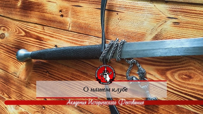 Академия исторического фехтования: путь от увлечения к мастерству в ИСБ и реконструкции