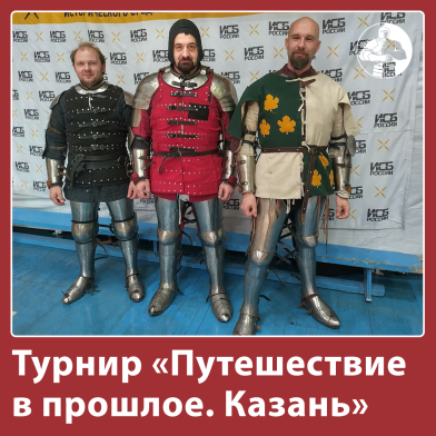 Историческое фехтование в Казани: от клубов до турниров