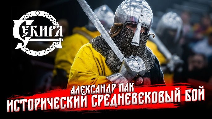 Пахра в Историческом Средневековом Бое: Тактика, Техника и Исторические Корни