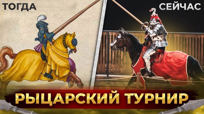 Рыцарские турниры: эволюция от боевых игр к зрелищным состязаниям
