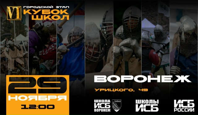 Школа ИСБ в Воронеже: Путь в мир исторического средневекового боя