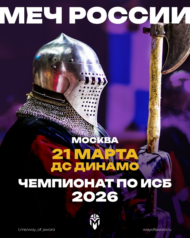 Турниры ИСБ и HEMA в Москве 2026: Грядущие сражения и исторические вызовы