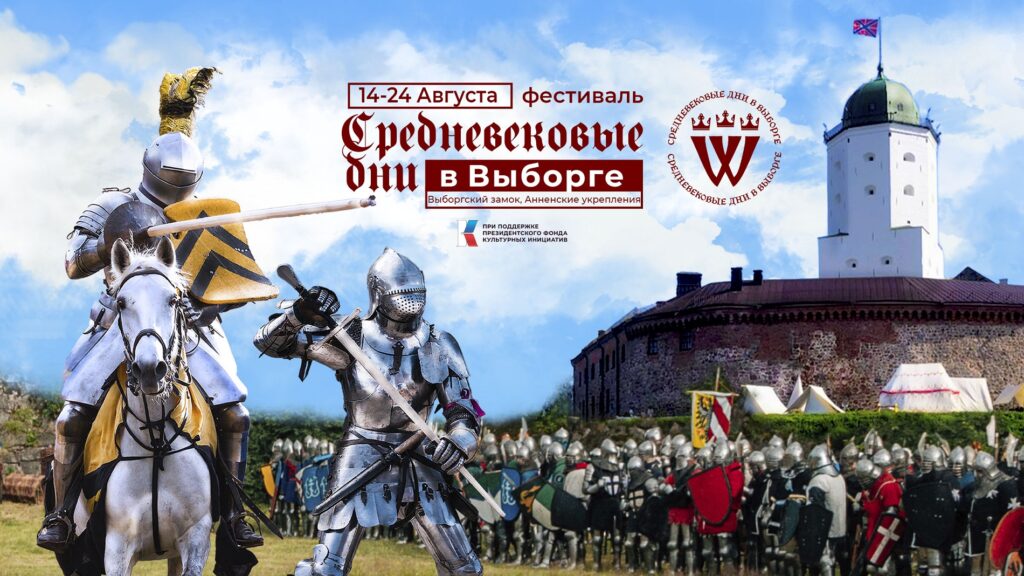 Выборг в мире ИСБ: история, клубы и турниры средневекового боя