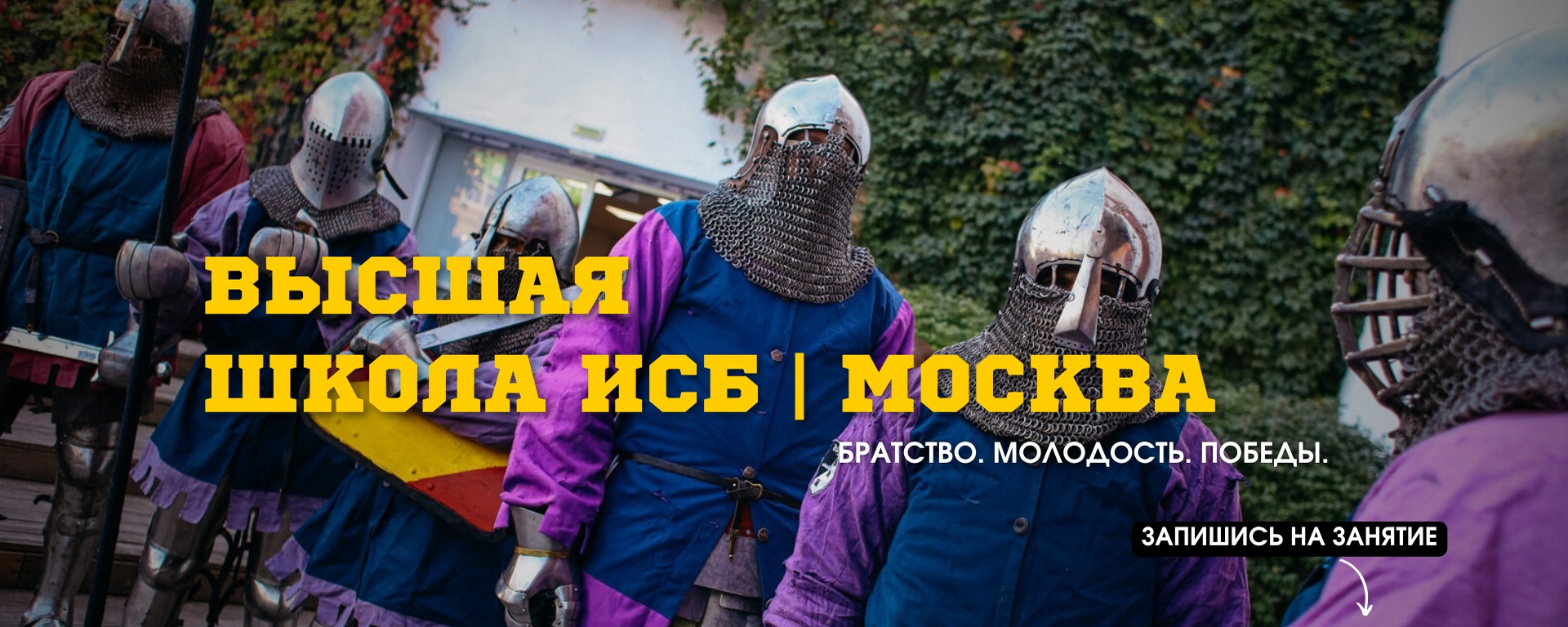 Высшая школа ИСБ в Москве: путь от новичка до мастера исторического средневекового боя