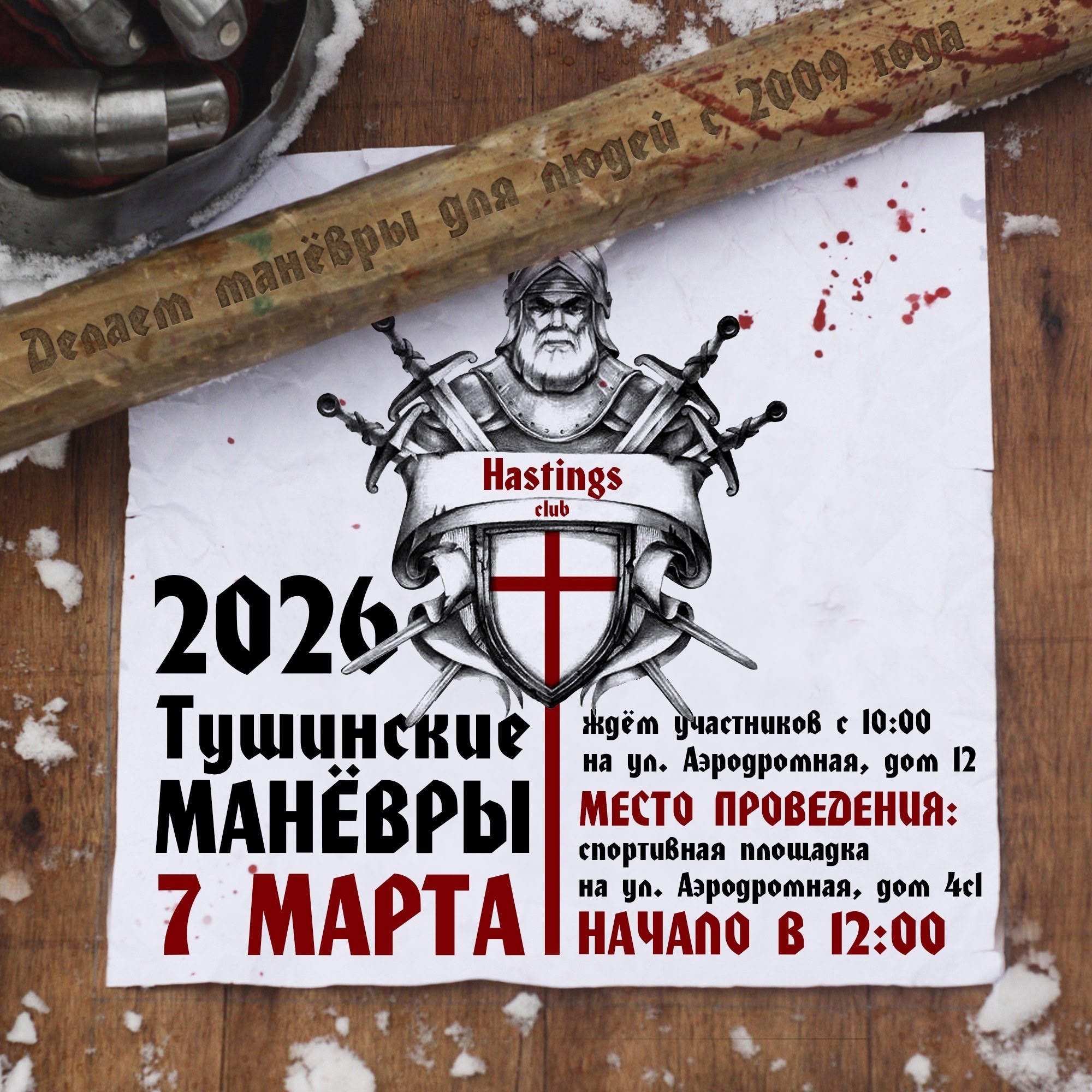 ⚔ Уже в эту субботу ⚔ 🛡 Тушинские манёвры 7 марта 2026 года ⚔ Место встречи неизменно с 2009 года! Москва, ул. Аэродром