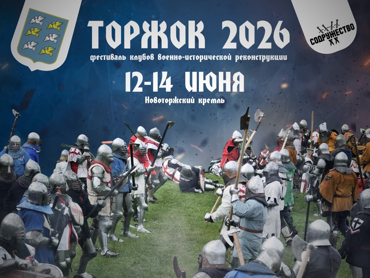 Еще один анонс на сезон 2026 Фестиваль клубов военно-исторической реконструкции "ТОРЖОК" 2026, в программе массо