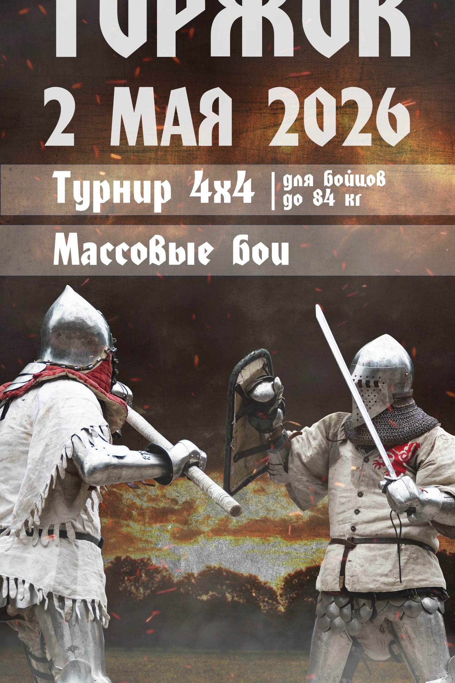 ⚔ Новый анонс ⚔ 🛡 Полноконтактные бои в рамках НОВОТОРЖСКИЙ РУБЕЖ ⚔ Начало боев 12.00 ⚔ Турнир 4х4 (до 84 кг) Заявки -