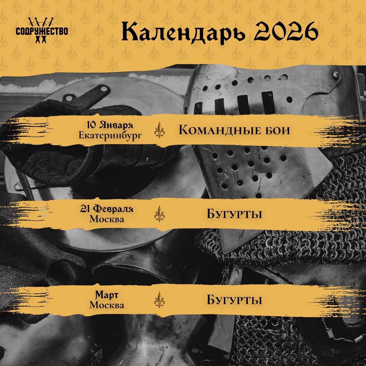 Публикуем расписание мероприятий "СОДРУЖЕСТВО" на первые три месяца 2026 года. 10 января - турнир по командным боям