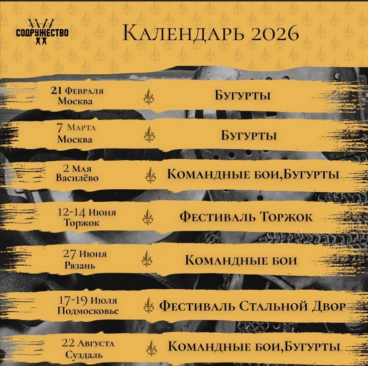 🎪 Продолжаем сезон 🎪 ⚔ Календарь мероприятий "СОДРУЖЕСТВО" на 2026 год, турниры, фестивали и бугурты. Следите за новос